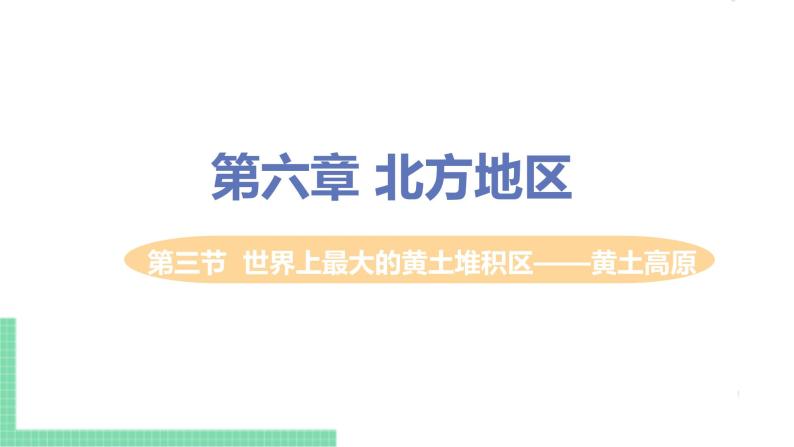 人教版八年级地理下册 第六章 北方地区 第三节  世界上最大的黄土堆积区——黄土高原 课件01