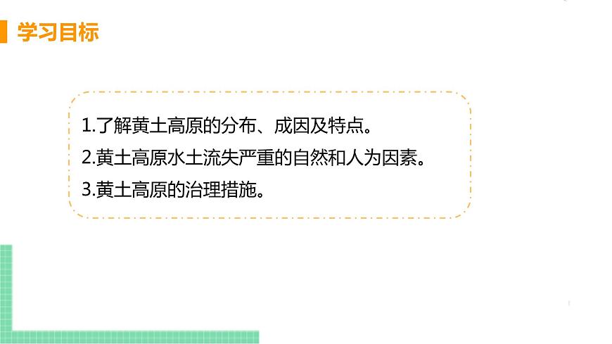 人教版八年級地理下冊 第六章 北方地區(qū) 第三節(jié)  世界上最大的黃土堆積區(qū)——黃土高原第3頁