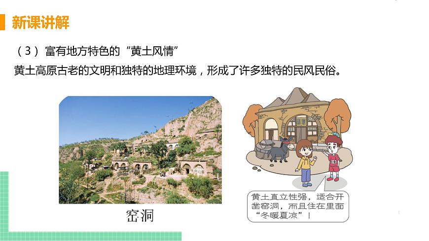 人教版八年級地理下冊 第六章 北方地區(qū) 第三節(jié)  世界上最大的黃土堆積區(qū)——黃土高原第8頁