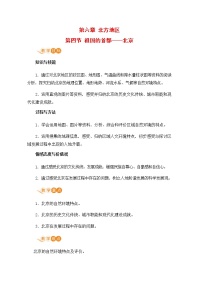 地理八年级下册第四节 祖国的首都——北京优秀教案