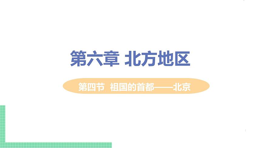 人教版八年級(jí)地理下冊(cè) 第六章 北方地區(qū) 第四節(jié)  祖國的首都——北京第1頁