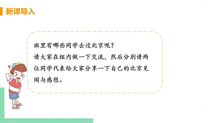 人教版八年級(jí)地理下冊(cè) 第六章 北方地區(qū) 第四節(jié)  祖國的首都——北京第4頁