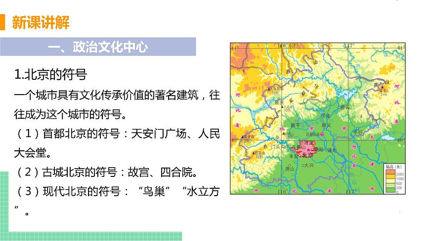 人教版八年級(jí)地理下冊(cè) 第六章 北方地區(qū) 第四節(jié)  祖國的首都——北京第5頁