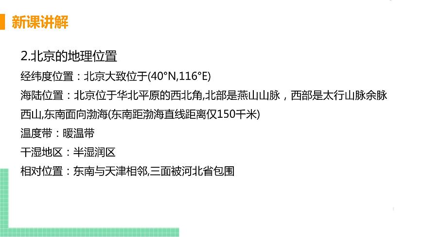 人教版八年級(jí)地理下冊(cè) 第六章 北方地區(qū) 第四節(jié)  祖國的首都——北京第6頁