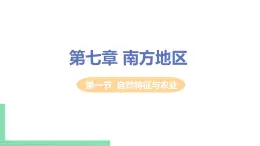 人教版八年级地理下册 第七章 南方地区 第一节  自然特征与农业 课件