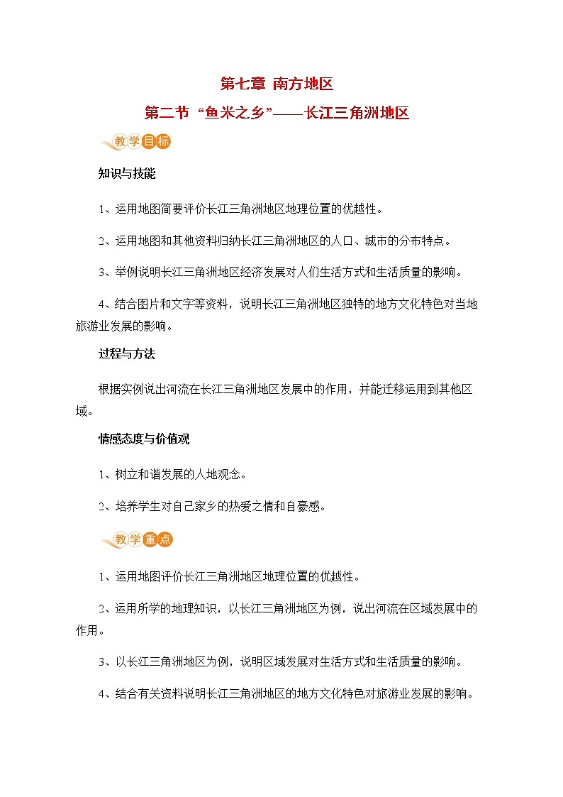 人教版八年级地理下册 第七章 南方地区 第二节 “鱼米之乡”——长江三角洲地区第1页