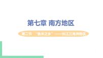 人教版 (新课标)八年级下册第二节 “鱼米之乡”——长江三角洲地区获奖ppt课件