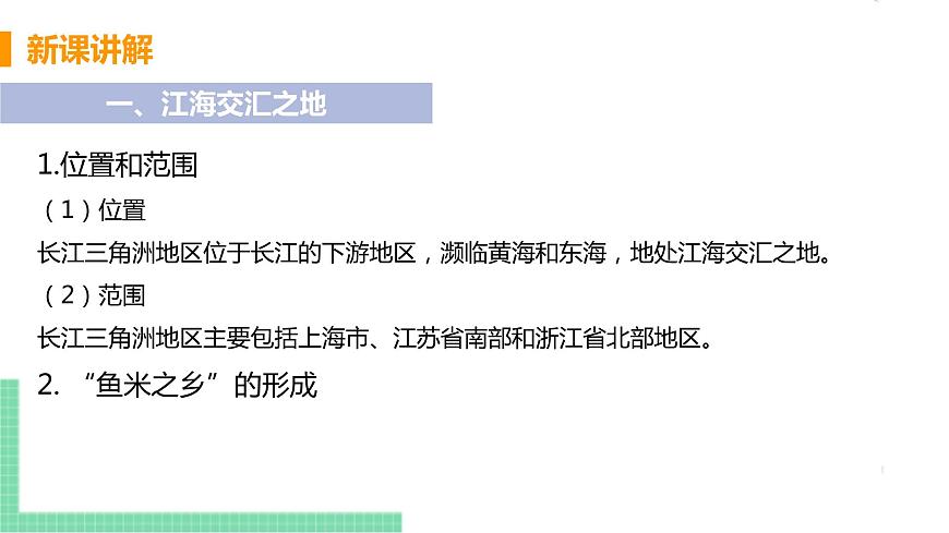 人教版八年級地理下冊 第七章 南方地區(qū) 第二節(jié)  “魚米之鄉(xiāng)”——長江三角洲地區(qū)第5頁
