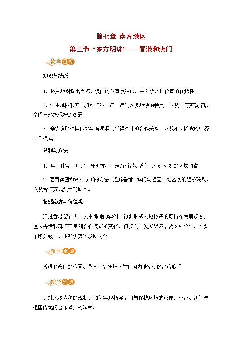 人教版八年級地理下冊 第七章 南方地區(qū) 第三節(jié) “東方明珠”——香港和澳門第1頁