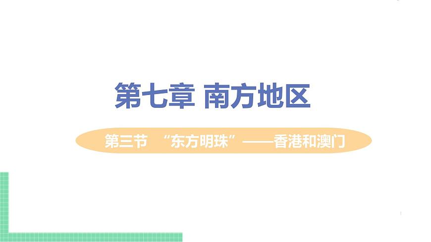 人教版八年級地理下冊 第七章 南方地區(qū) 第三節(jié)  “東方明珠”——香港和澳門第1頁