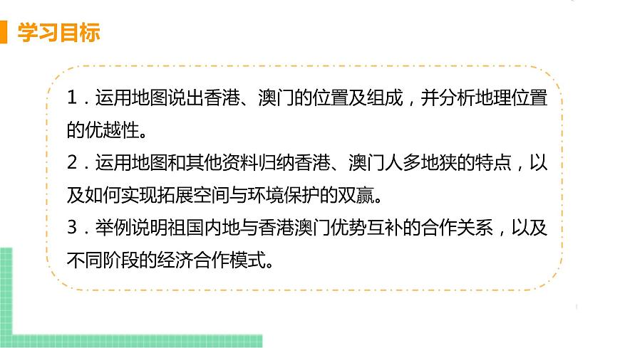 人教版八年級地理下冊 第七章 南方地區(qū) 第三節(jié)  “東方明珠”——香港和澳門第3頁