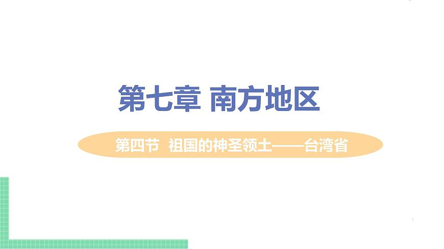 人教版八年級(jí)地理下冊(cè) 第七章 南方地區(qū) 第四節(jié)  祖國(guó)的神圣領(lǐng)土——臺(tái)灣省第1頁(yè)