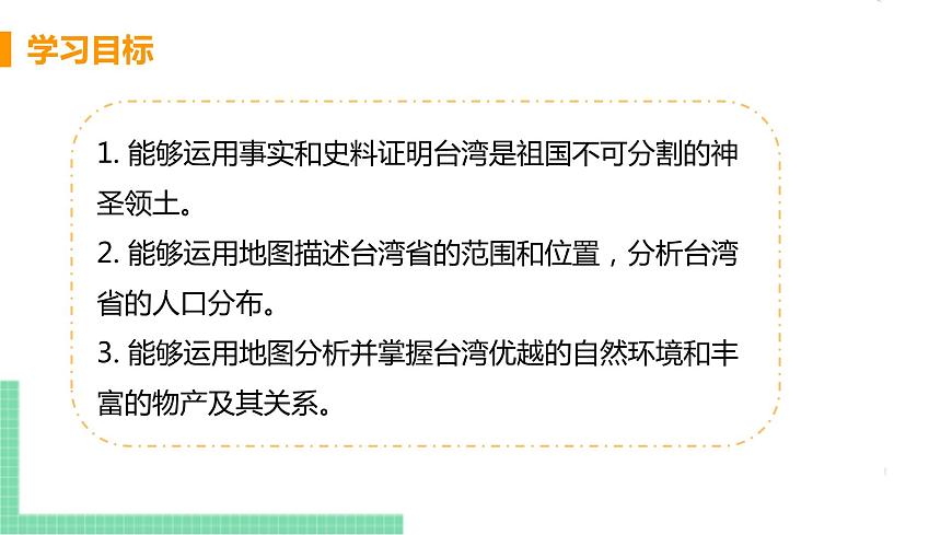 人教版八年級(jí)地理下冊(cè) 第七章 南方地區(qū) 第四節(jié)  祖國(guó)的神圣領(lǐng)土——臺(tái)灣省第3頁(yè)