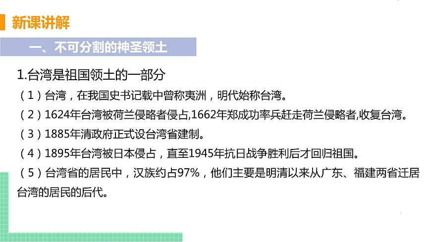 人教版八年級(jí)地理下冊(cè) 第七章 南方地區(qū) 第四節(jié)  祖國(guó)的神圣領(lǐng)土——臺(tái)灣省第5頁(yè)