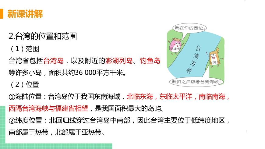人教版八年級(jí)地理下冊(cè) 第七章 南方地區(qū) 第四節(jié)  祖國(guó)的神圣領(lǐng)土——臺(tái)灣省第7頁(yè)