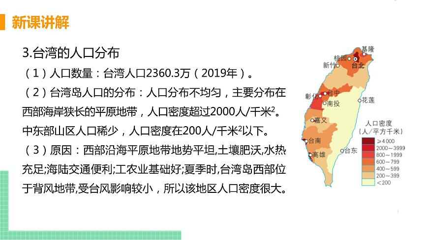 人教版八年級(jí)地理下冊(cè) 第七章 南方地區(qū) 第四節(jié) 祖國(guó)的神圣領(lǐng)土——臺(tái)灣省第8頁(yè)