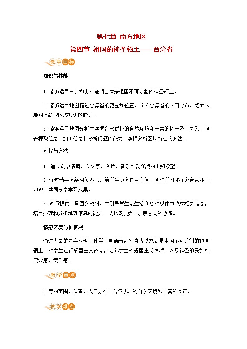 人教版八年級地理下冊 第七章 南方地區(qū) 第四節(jié) 祖國的神圣領(lǐng)土——臺灣省第1頁