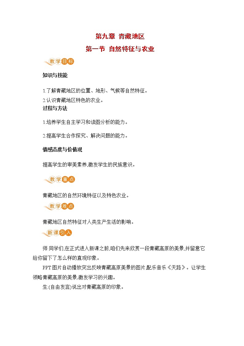 人教版八年級地理下冊 第九章 青藏地區(qū) 第一節(jié)  自然特征與農(nóng)業(yè)第1頁