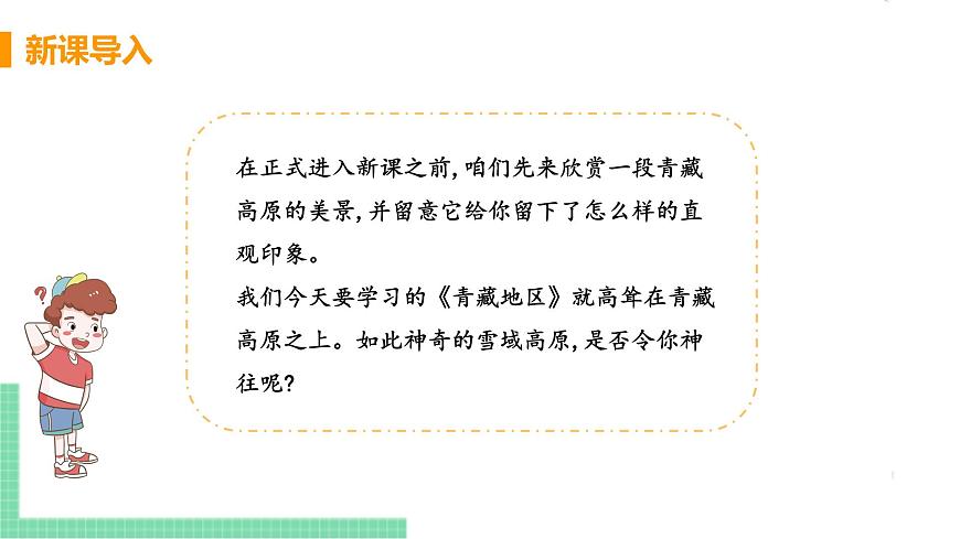 人教版八年級(jí)地理下冊(cè) 第九章 青藏地區(qū) 第一節(jié)  自然特征與農(nóng)業(yè)第4頁(yè)