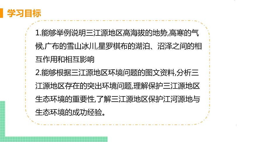 人教版八年級地理下冊 第九章 青藏地區(qū) 第二節(jié)  高原濕地——三江源地區(qū)第3頁