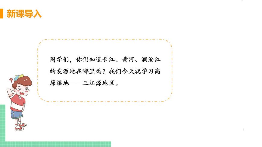 人教版八年級地理下冊 第九章 青藏地區(qū) 第二節(jié)  高原濕地——三江源地區(qū)第4頁
