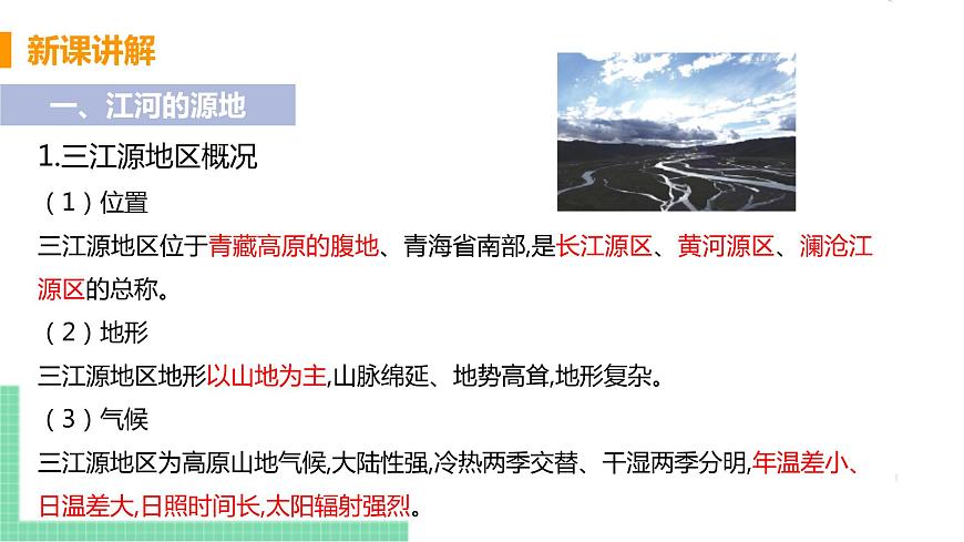 人教版八年級地理下冊 第九章 青藏地區(qū) 第二節(jié)  高原濕地——三江源地區(qū)第5頁