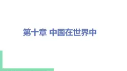 人教版八年级地理下册 第十章 中国在世界中 课件