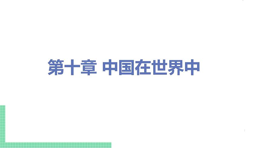人教版八年級(jí)地理下冊(cè) 第十章 中國(guó)在世界中第1頁(yè)