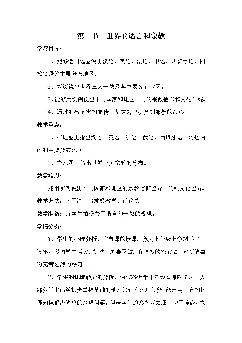 七年級上冊地理教案-4.2世界的語言和宗教4-人教版第1頁