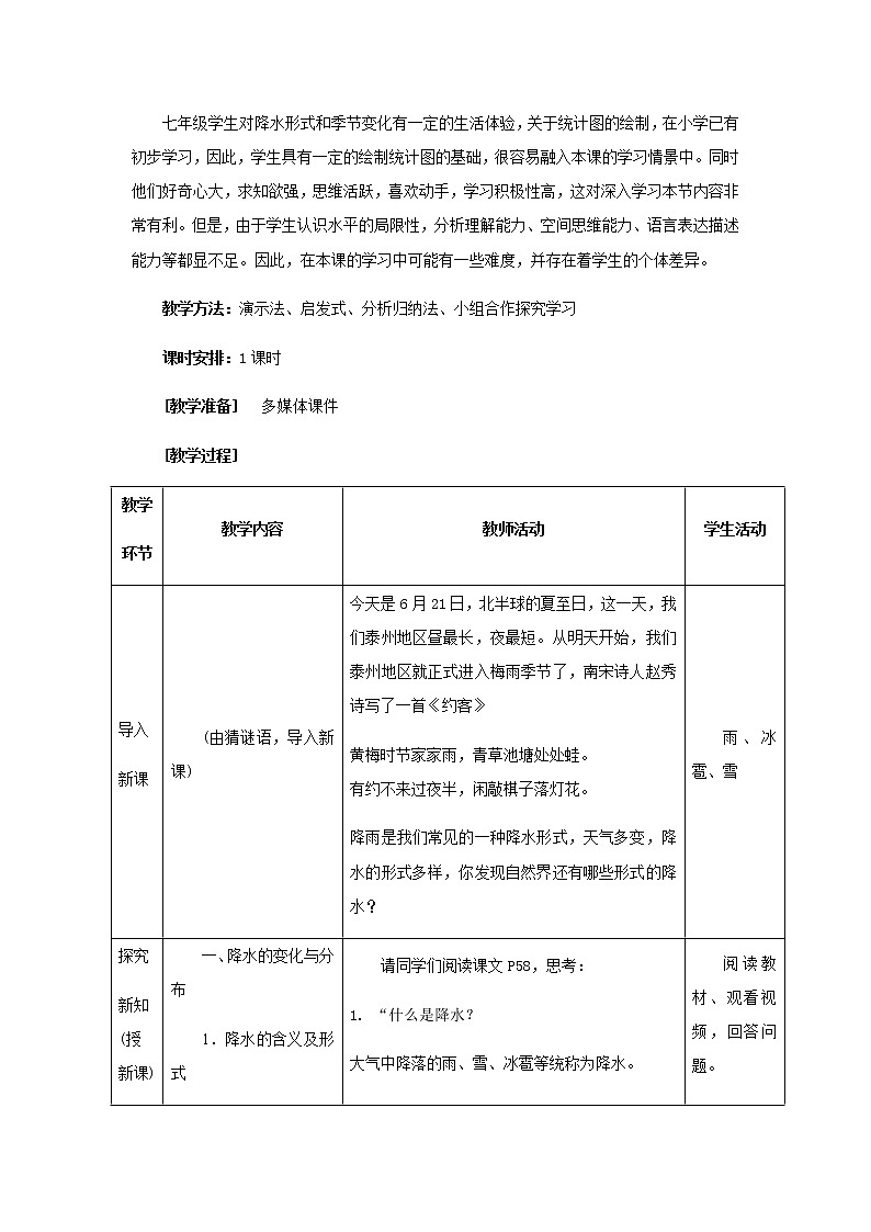 七年級上冊地理教案-3.3降水的變化與分布4-人教版第2頁