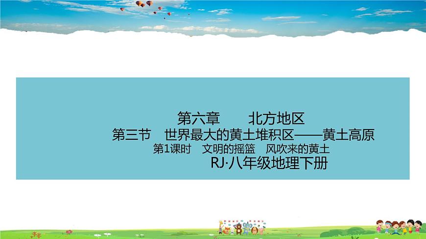 人教版八年級下冊習題課件-第六章  北方地區(qū)第三節(jié) 世界最大的黃土堆積區(qū)——黃土高原第1課時　文明的搖籃　風吹來的黃土第1頁