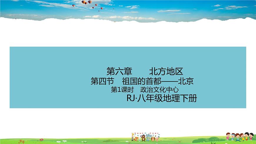 人教版八年級(jí)下冊習(xí)題課件-第六章  北方地區(qū)第四節(jié) 祖國的首都——北京第1課時(shí)　政治文化中心第1頁