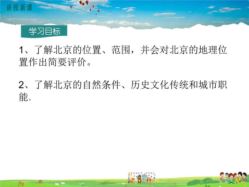 第四節(jié) 祖國的首都——北京第3頁
