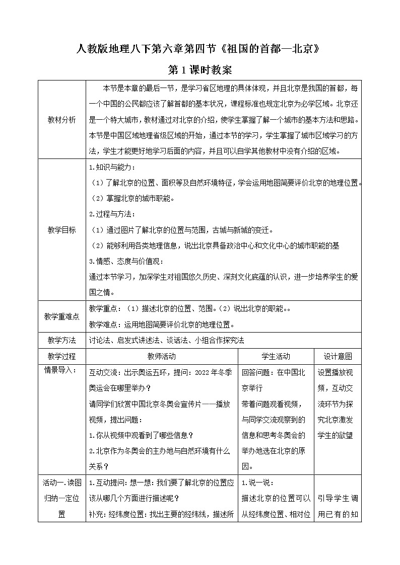 第六章第4節(jié)《祖國的首都—北京》第1課時(shí)（教案）第1頁