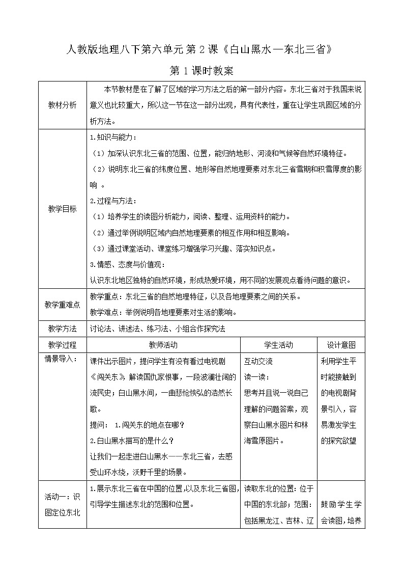 第六章第2節(jié)《“白山黑水”—東北三省》第1課時(shí)(教案)第1頁(yè)