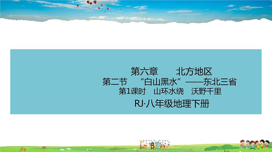 人教版八年級(jí)下冊(cè)習(xí)題課件-第六章  北方地區(qū)第二節(jié) “白山黑水”——東北三省第1課時(shí)　山環(huán)水繞　沃野千里第1頁(yè)