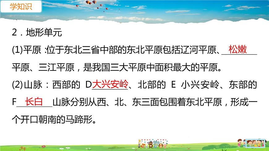 人教版八年級(jí)下冊(cè)習(xí)題課件-第六章  北方地區(qū)第二節(jié) “白山黑水”——東北三省第1課時(shí)　山環(huán)水繞　沃野千里第7頁(yè)