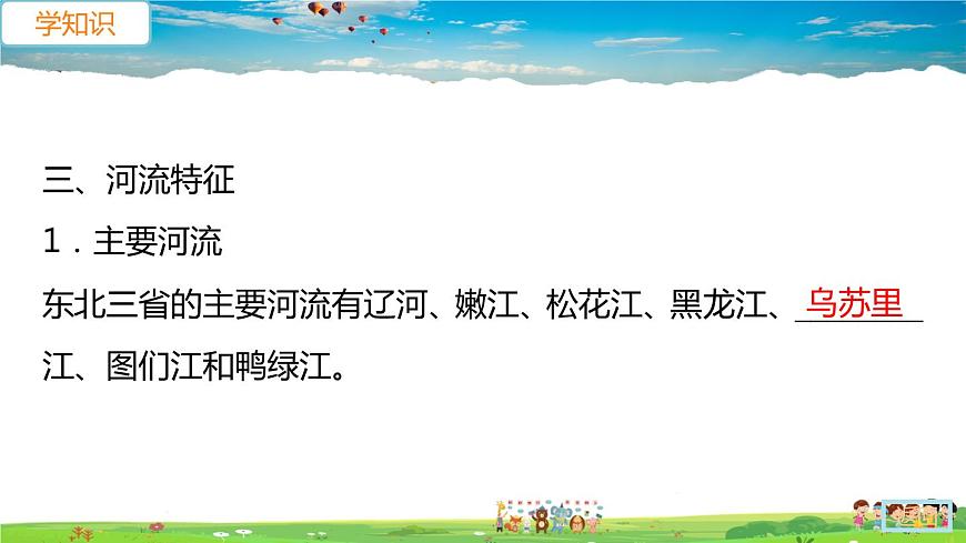人教版八年級(jí)下冊(cè)習(xí)題課件-第六章  北方地區(qū)第二節(jié) “白山黑水”——東北三省第1課時(shí)　山環(huán)水繞　沃野千里第8頁(yè)