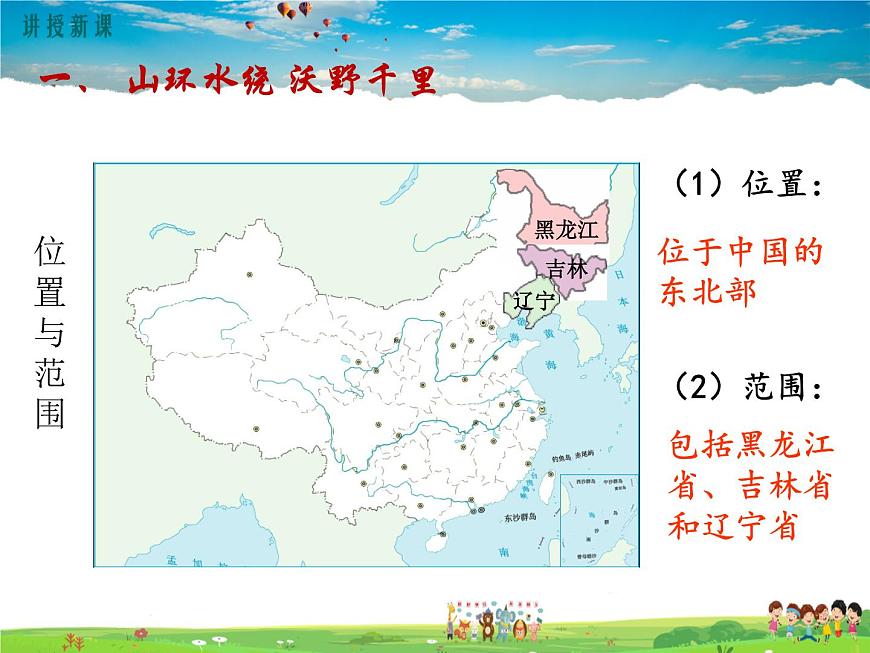 第二節(jié) “白山黑水”——東北三省第4頁(yè)