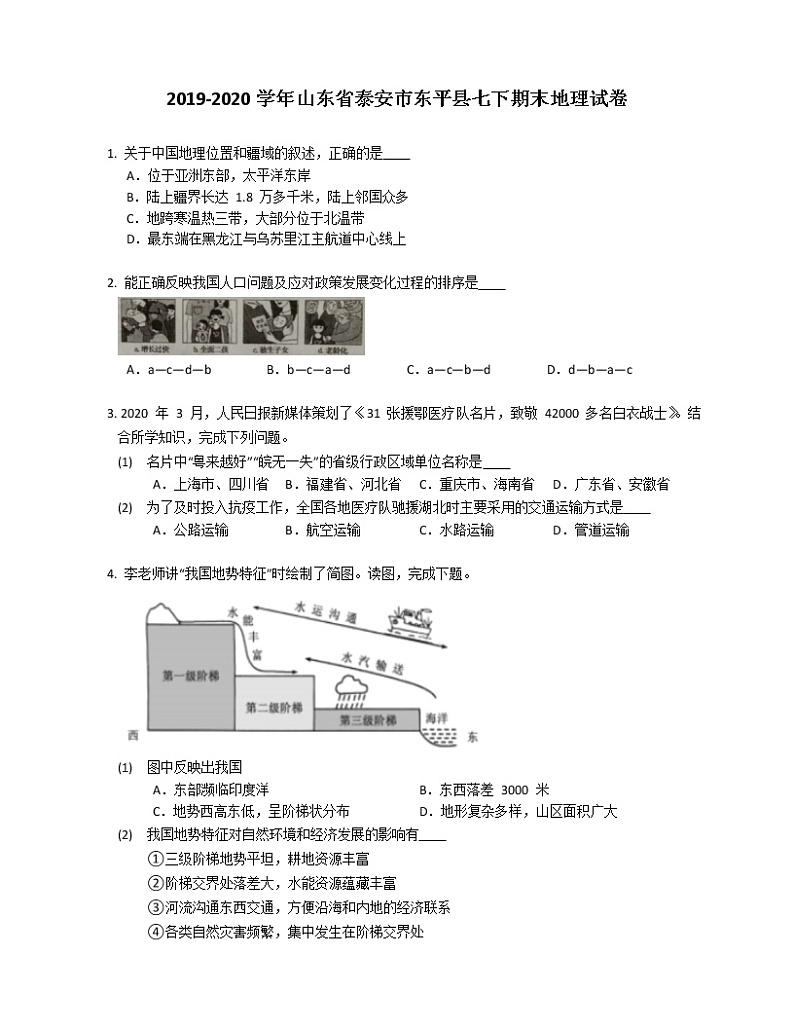 2019-2020学年山东省泰安市东平县七下期末地理试卷第1页