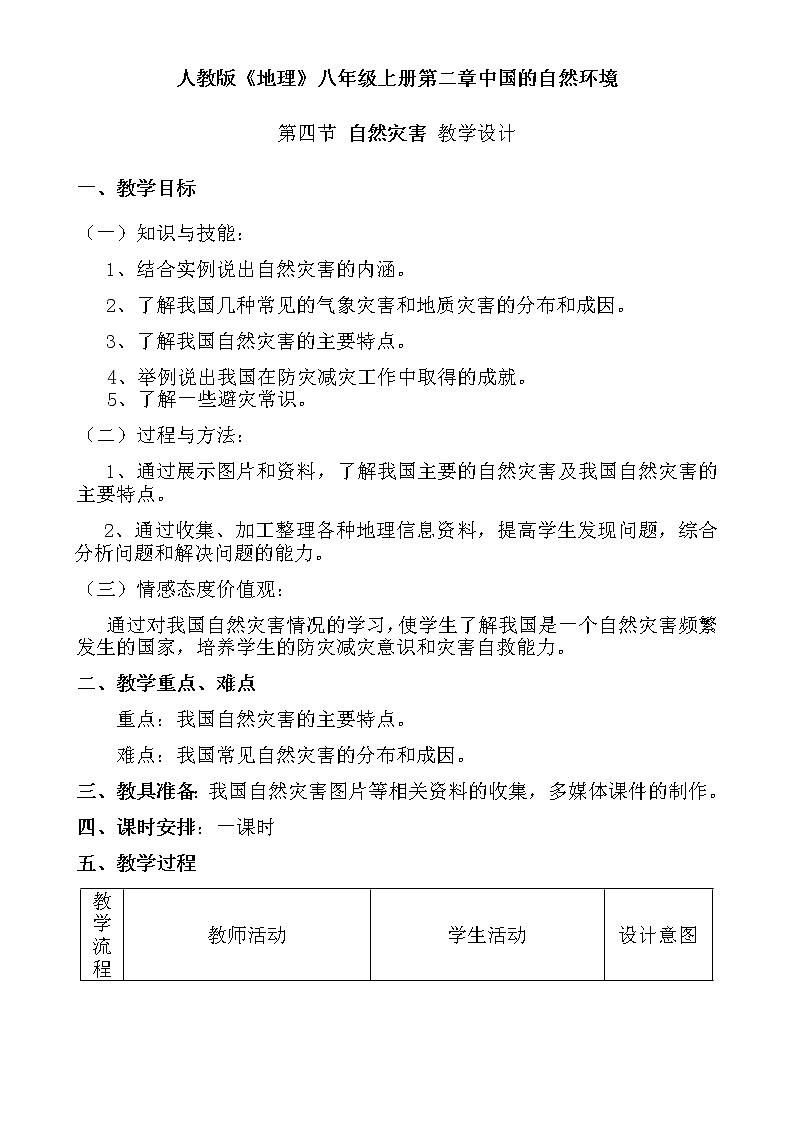 八年级上册地理教案-2.4自然灾害5-人教版第1页