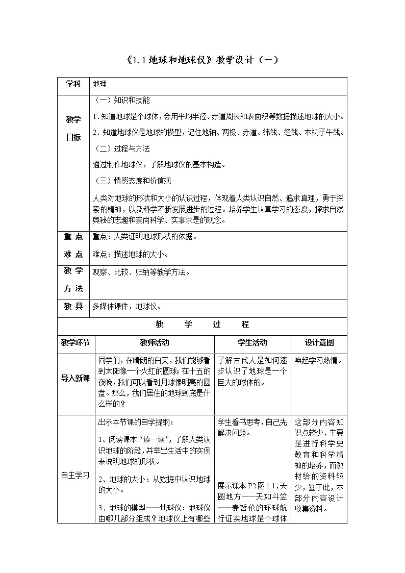 七年級(jí)上冊(cè)地理教案-1.1地球和地球儀3-人教版第1頁(yè)