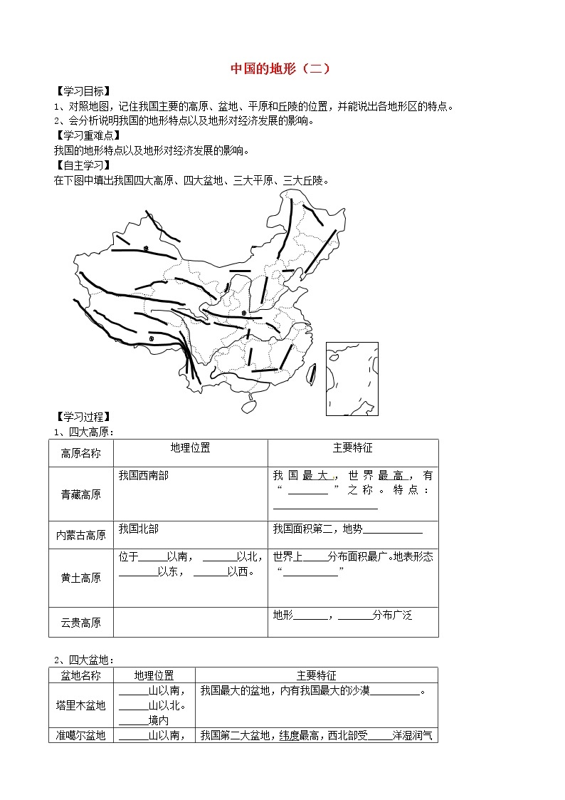 八年级地理上册 2.1 中国的地形学案（二）（无答案）（新版）湘教版01