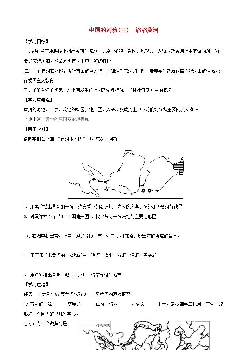 八年级地理上册 2.3 中国的河流（三）滔滔黄河学案（无答案）（新版）湘教版01