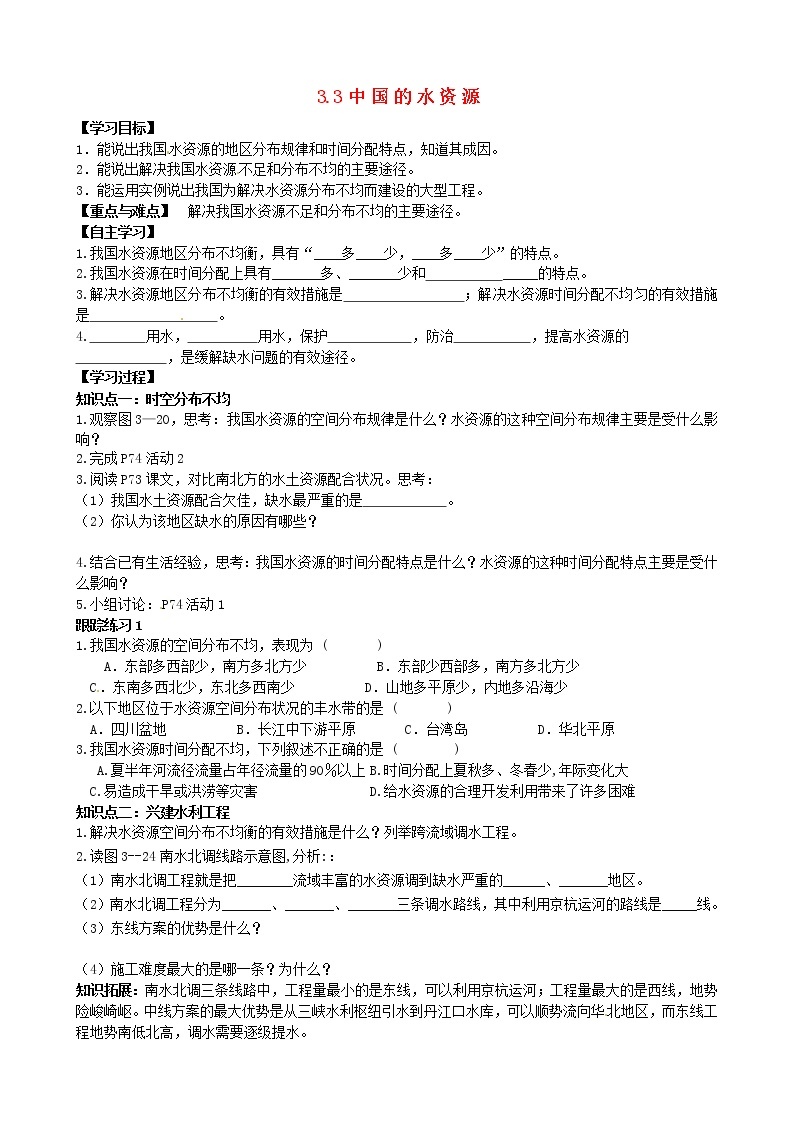 八年级地理上册 3.3 中国的水资源学案（答案不全）（新版）湘教版01