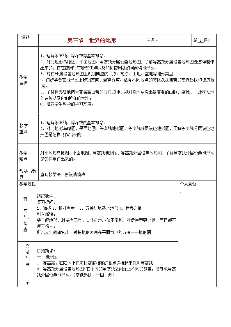 七年級地理上冊 第二章 地球的面貌 第三節(jié) 世界的地形（第2課時(shí)）教案 湘教版第1頁