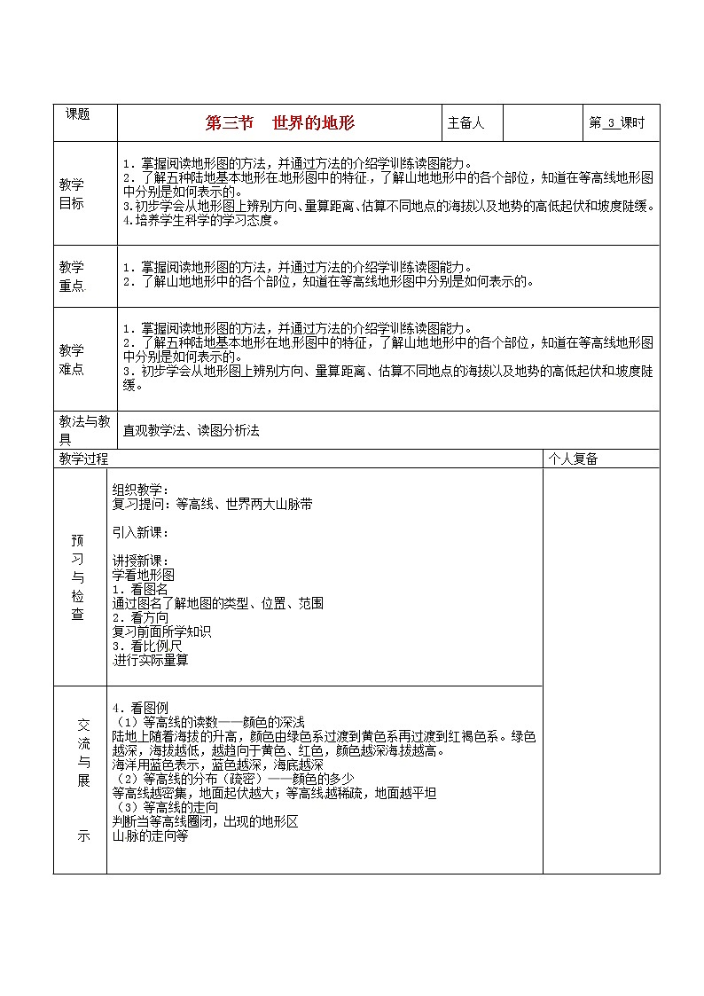 七年級地理上冊 第二章 地球的面貌 第三節(jié) 世界的地形（第3課時）教案 湘教版第1頁