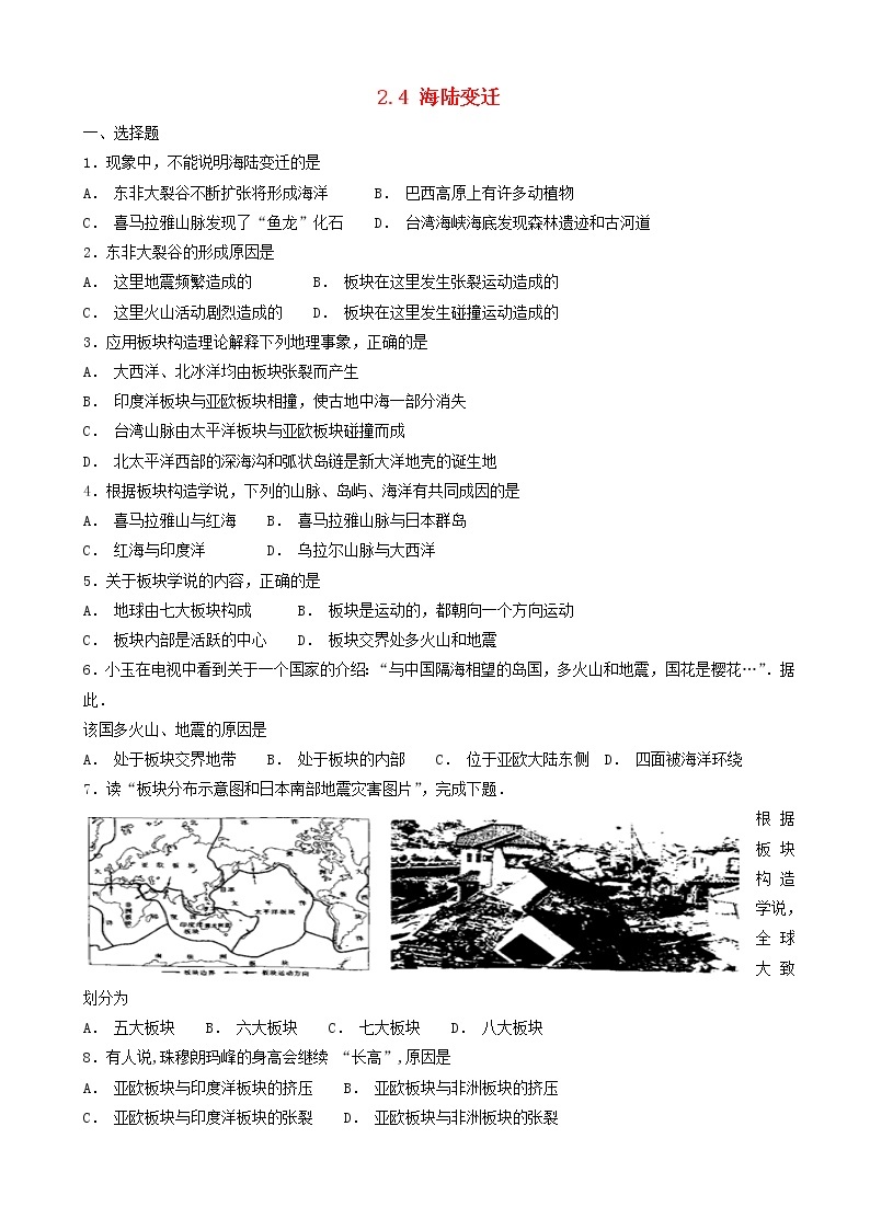 湘教版七年级地理上册2.4海陆变迁同步检测01