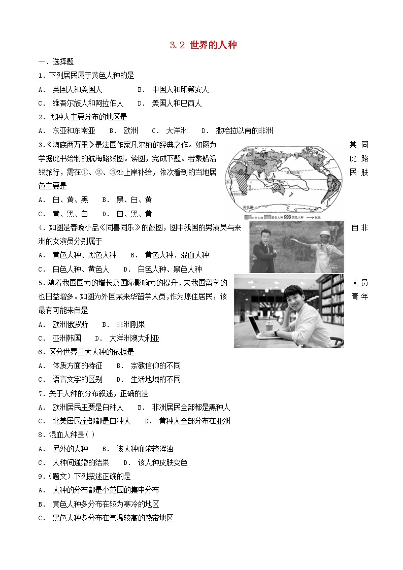 湘教版七年级地理上册3.2世界的人种同步检测01