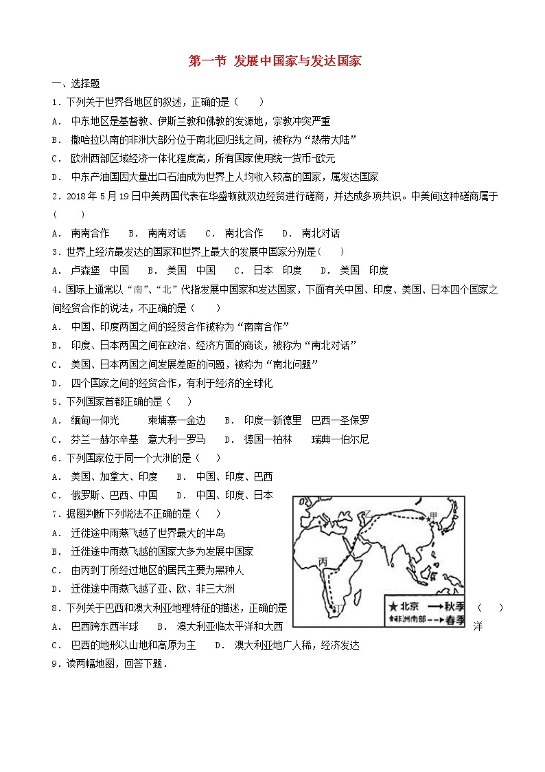 湘教版七年级地理上册5.1发展中国家与发达国家同步检测01